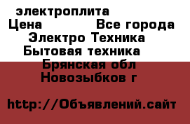 электроплита Rika c010 › Цена ­ 1 500 - Все города Электро-Техника » Бытовая техника   . Брянская обл.,Новозыбков г.